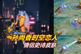 孙尚香时空恋人特效展示，情侣史诗级皮肤，特效都是小爱心！视频封面
