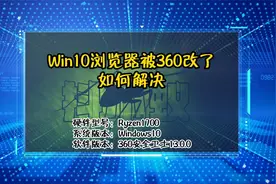 「教程」Win10浏览器被360改了怎么办视频封面