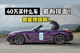 40万买什么轿车，最有排面？最能灌瑜伽裤！视频封面