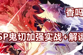「阴阳师」SP鬼切加强实战+解读，他变香了吗？视频封面