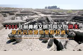 7000年前的河姆渡人，为何拥有现代科技究竟是巧合还是外星移民者视频封面