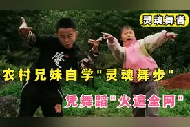 10岁农村兄妹自学成才，自创灵魂舞蹈，被网友誉为“未来舞王”视频封面