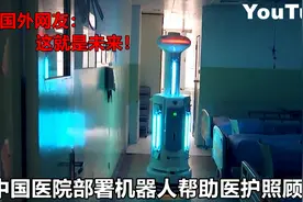 中国医院部署机器人帮助医护人员照顾病人 国外网友：这就是未来视频封面