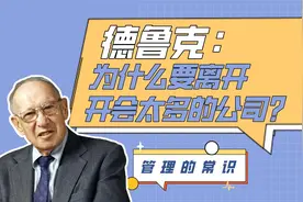 德鲁克：我为什么劝你离开「开会太多」的公司？视频封面