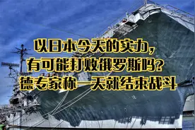 以日本今天的实力，有可能打败俄罗斯吗？德专家称一天就结束战斗视频封面