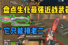 CF手游中生化最强近战武器，排行第一名竟然是它！视频封面