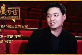 重庆专访韩商言原型—电子竞技CS项目世界冠军卞正伟视频封面