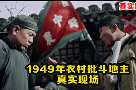 1949年农民批斗地主影像：农村批斗地主场景，被苏联摄影师拍下。视频封面