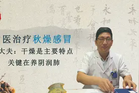 流鼻涕，喉咙发痒，王大夫：这是秋燥感冒引起的，要重在养阴润肺视频封面
