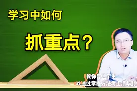 衡中经验分享：学习中如何抓重点？买“学霸笔记”有用么？