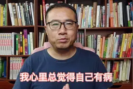 心里总是怀疑身上有这样那样的病，控制不住疑虑怎么办？视频封面