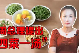 “四菜一汤”的宴请标准，是周总理提出来的视频封面