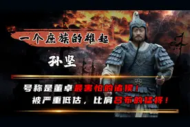 能比肩吕布的孙坚，为何后世严重低估？董卓见了他被吓得屁滚尿流视频封面