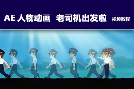 AE人物绑定教程：老司机出发啦