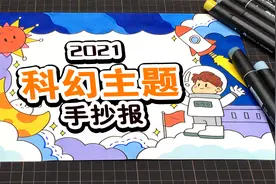 【手抄报】合适小学生的科幻主题手抄报教程来了