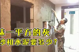 抹灰一平方需要多少沙和水泥？一立方需要多少水泥沙子？视频封面
