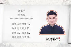 讲古诗，听故事，让孩子快速掌握重点语文诗词，张志和《渔歌子》视频封面