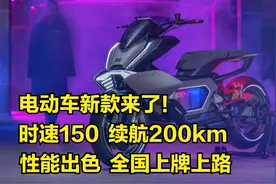 时速可达150，续航200km！电动车出新款，性能出色，全国上牌上路视频封面