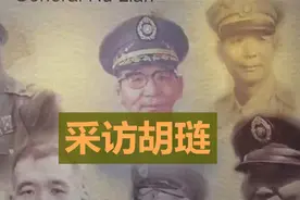 华野劲敌胡琏原声录音，讲述国军中的黑色幽默视频封面