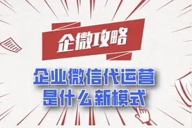 企业微信代运营是什么新模式？代运营都能做到哪些内容？视频封面