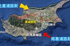 塞浦路斯为何会分裂为南北两部分？北方只有这一个国家承认视频封面