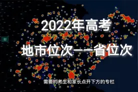 2022山东高考，16地市本科线位次换算省位次预估视频封面