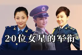 20位女星隐藏的军衔，韩红副师殷桃正团，个个都是军中绿花视频封面