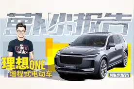 增程式电动车 陈震试乘理想ONE | 萝卜小报告视频封面
