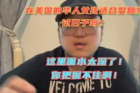 在美国的华人女孩适合娶回家过日子吗？我实话实说，诸位别喷我！视频封面