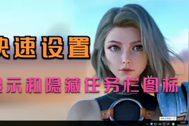 windows电脑：win7、win10和win11快速设置显示和隐藏任务栏图标视频封面