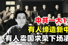中共一大13人：有人缔造新中国，有人从容就义，也有人忘却本心视频封面