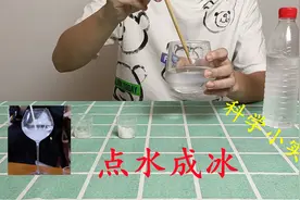 科学小实验：冰冻的水只需要加入食盐和白糖就会结冰，真的可以吗