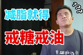 减脂必须戒油戒糖？居然还有人在信这种鬼话？