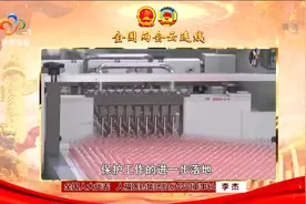 全国人大代表李杰：药品研发试验数据保护制度亟待完善视频封面