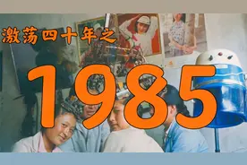 1985年的中国发生了什么？【激荡四十年·1985】视频封面