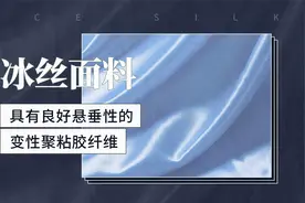 冰丝面料——具有良好悬垂性的变性聚粘胶纤维视频封面