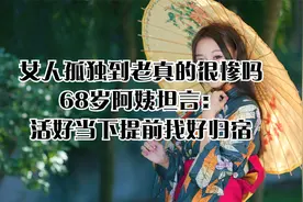 女人孤独到老真的很惨吗？68岁阿姨坦言：活好当下，提前找好归宿视频封面
