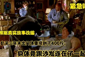 女人三年未出门，身体竟跟沙发连在了一起！视频封面