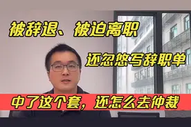 被迫解除劳动合同，公司还忽悠办离职手续？这个套路要规避！视频封面