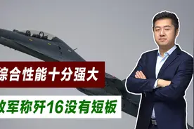 国之利器！解放军教官神总结，中国歼-16重型战机没有短板视频封面