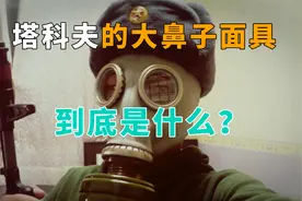 塔科夫的大鼻子面具，曾被很多影视使用，看着太恐怖视频封面
