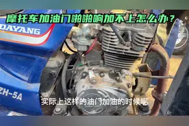 摩托车骑行中出现油门加不上了怎么办？试下这个方法轻松解决问题视频封面