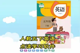 人教版小学PEP英语五年级下册点读软件-更多资源看主页第1个作品视频封面