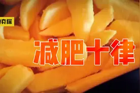 纯睡觉也能减肥，只喝牛奶也能瘦，空腹减肥居然是骗人的？视频封面