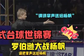中式台球世锦赛决胜局，罗伯逊：请把掌声送给杨帆！视频封面