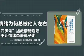 我的情绪为何总被他人左右：四步拯救情绪崩溃不让情绪牵着鼻子走视频封面