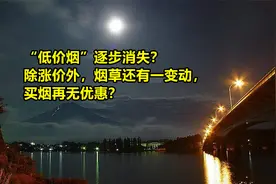 “低价烟”逐渐消失？除涨价外，烟草还有一变动，买烟再无优惠？视频封面
