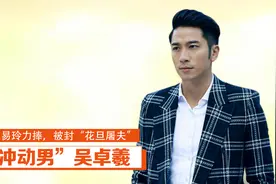 “冲动男”吴卓羲：受乐易玲力捧，被封“花旦屠夫”视频封面