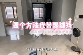 别再做踢脚线了，4个代替法真好看，邻居感叹：这也能想得出来