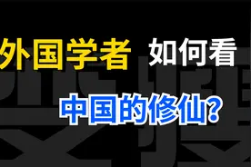 血肉苦痛，如何飞升？外国学者如何看待中国的修仙文化？视频封面